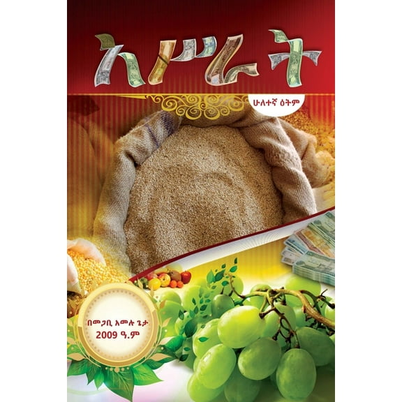አሥራት (Amharic Edition) (Paperback)