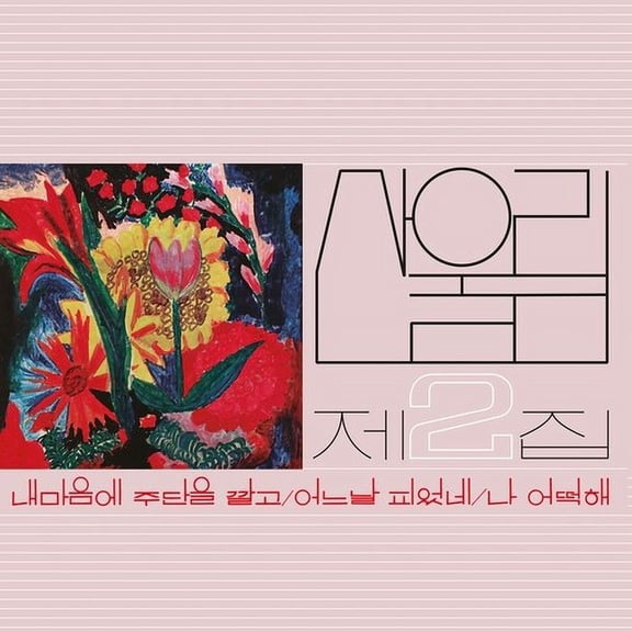 Sanullim - Volume 2: Spread Silk On My Heart - Music & Performance - Vinyl