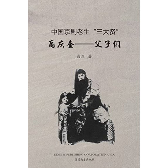 Pre-Owned 高庆奎--父子们, (Paperback)