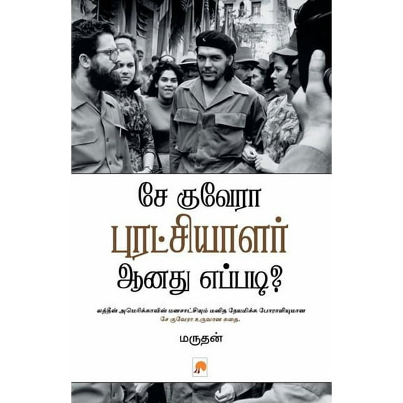 Che Guevara Puratchiyalar Aanathu Eppadi?, (Paperback)