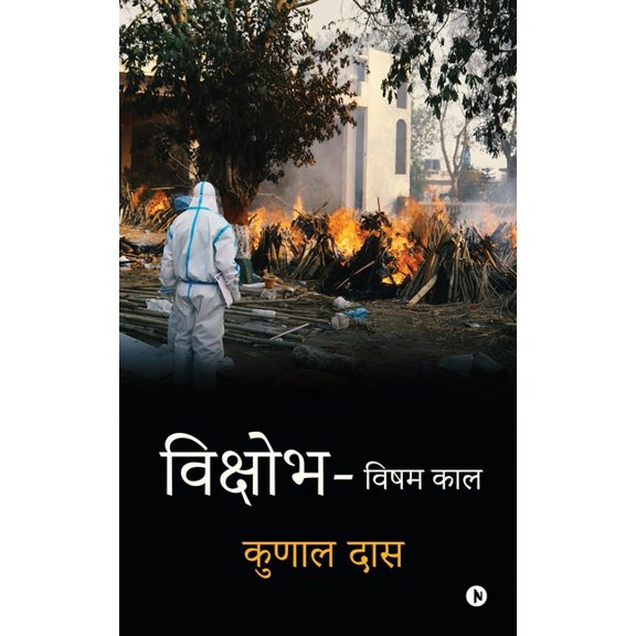 Vikshobh: विषम काल / Visham Kaal, (Paperback)