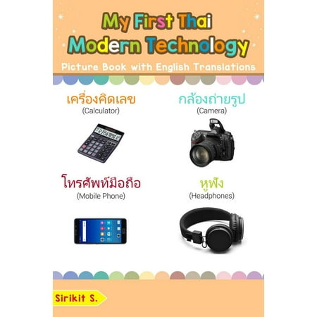 My First Thai Modern Technology Picture Book with English Translations -