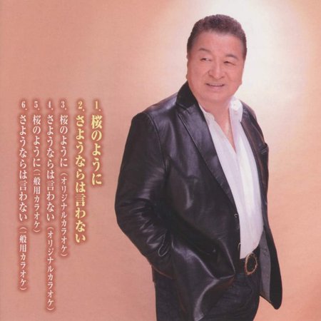 CD/木下あきら/桜のように/さよならは言わない (歌詞付)
