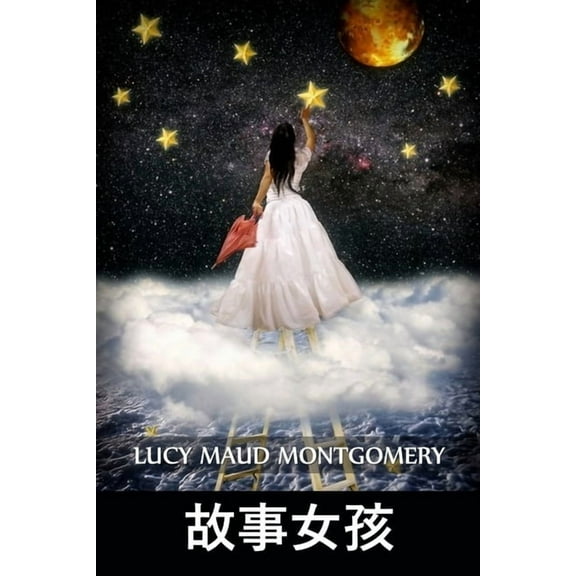 故事女孩: The Story Girl, Chinese edition, (Paperback)