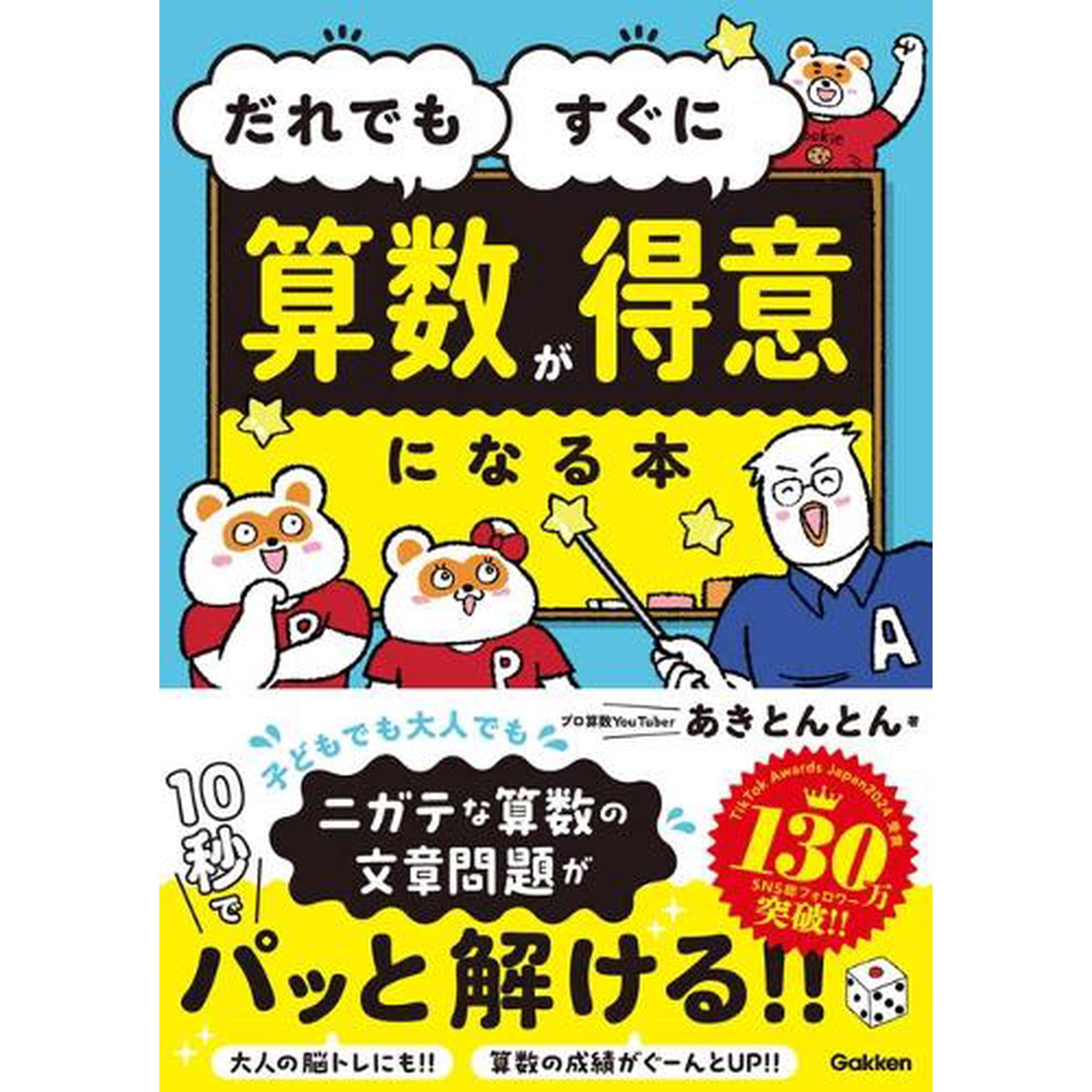 Akitonton Akitonton The Book That Makes Anyone Good at Math Right Away (Hardcover)