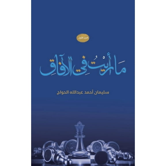 ما رأيت في الآفاق, (Paperback)