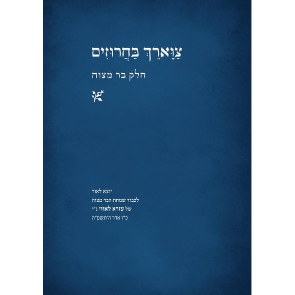 צווארך בחרו•, (Paperback)