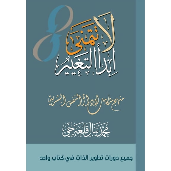 لا تتمنى ابد, (Paperback)