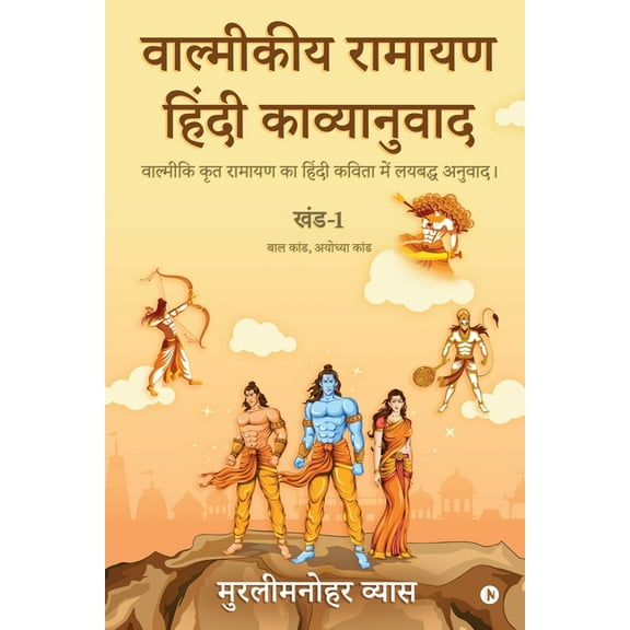 Valmikiya Ramayan Hindi Kavyanuwad - Khand- 1 (Bal Kand, Ayodhya Kand): Valmiki Krut Ramayan Ka Hindi Kavita Mein Laybad, (Paperback)