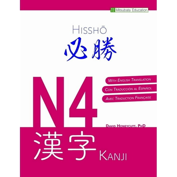 Hisshō N4 Kanji 必勝 N4 漢字 (English, Español, Français), (Paperback)