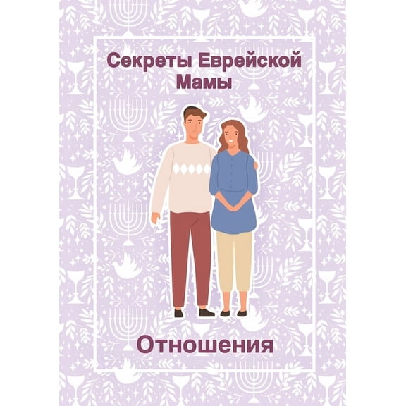 Секреты Еврk, (Paperback)