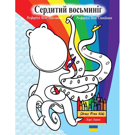 Indigo Ocean Dreams Сердитий восьминіг, (Paperback)