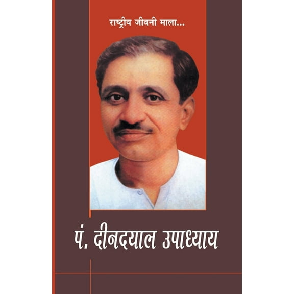Pandit Deendayal Upadhyay (पंडित दीनदयाल उपाध्याय) (Paperback)