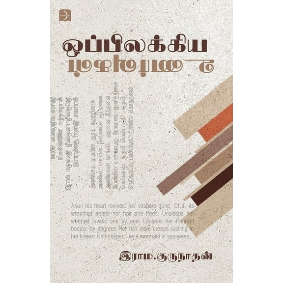 Oppilakkiya Unarvugal, (Paperback)