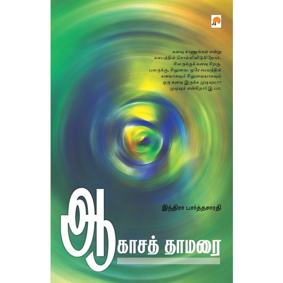Aagasa Thamarai / ஆகாசத் தாம&a, (Paperback)