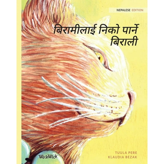बिरामीलाई नì, (Paperback)