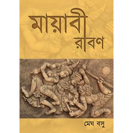 মায়াবী রাবণ / Mayabi Raban (Bengali) : Bengali Poetry -