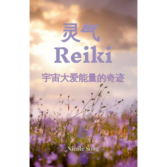 灵气 Reiki: 宇宙大爱能量的奇迹, (Paperback)