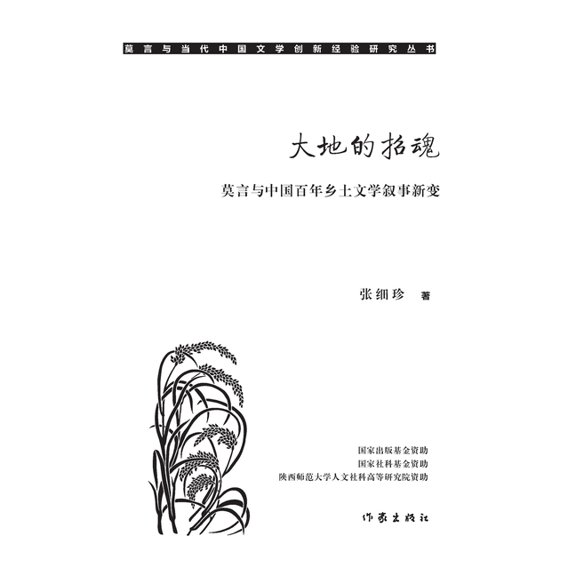 大地的招魂:莫言与中, (Paperback)