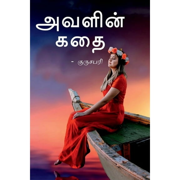 Avalin kadhai / அவளின் கதை (Paperback)