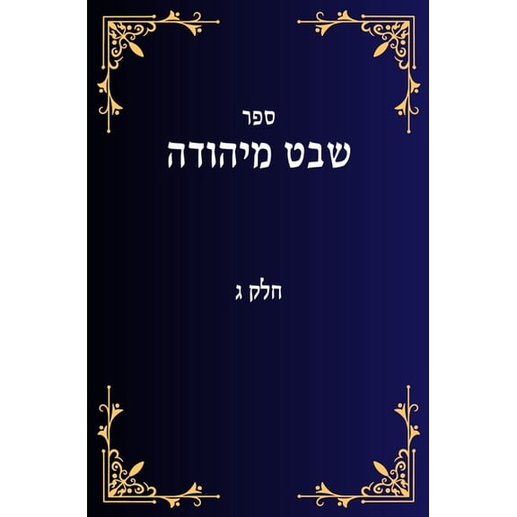 שבט מיהודה ח, (Hardcover)