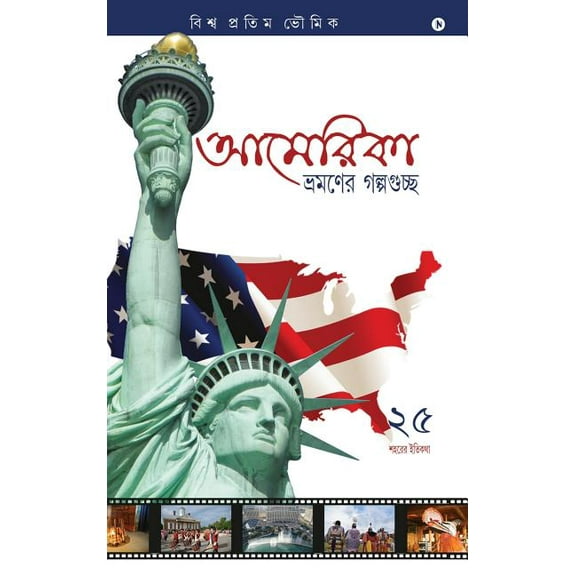 America Bhromoner Golpo Guccho: Travel Tales from USA, (Hardcover)