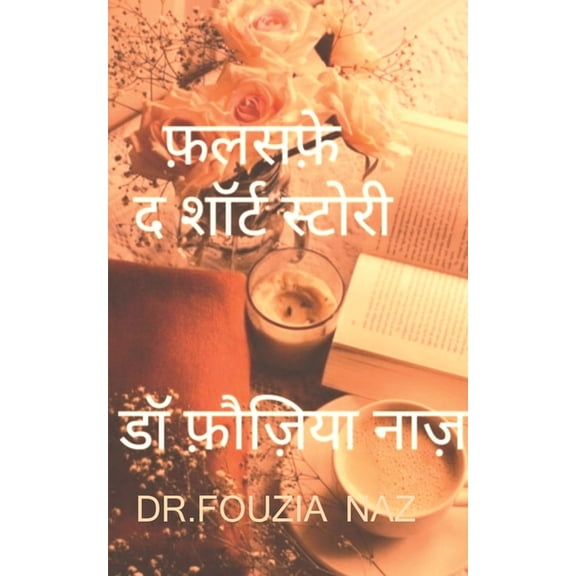 Falsafe - short story / फलसफ़े - छोटी कहा&, (Paperback)