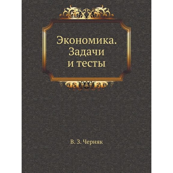 Ekonomika. Zadachi I Testy (Paperback)