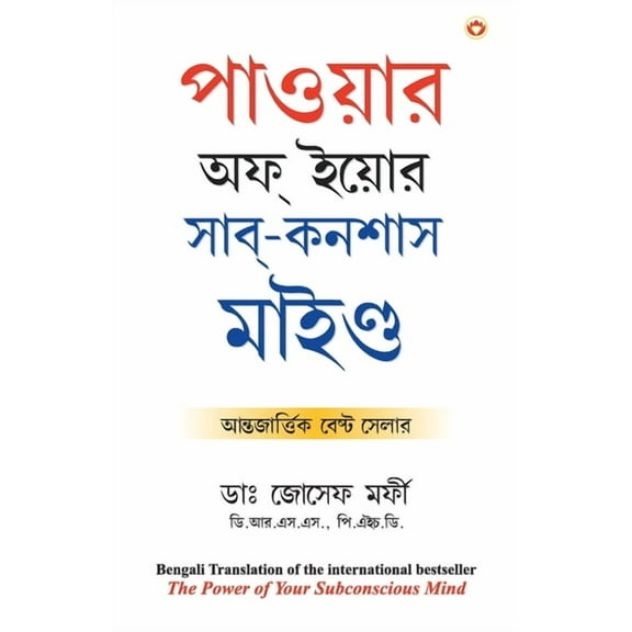 The Power of Your Subconscious Mind, (Paperback)