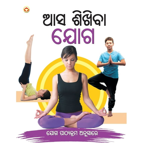 Aao Sikhen Yog in Oriya, (Paperback)