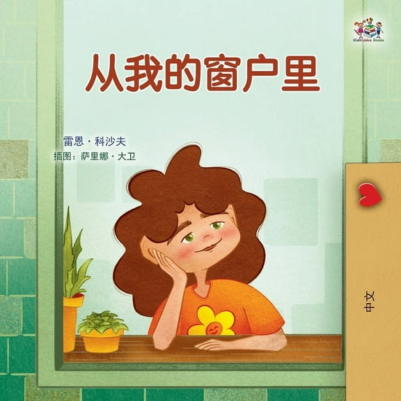 Chinese Bedtime Collection From My Window (Chinese Kids Book), (Paperback)