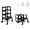 Black, variant on Ette Tete STEP'n'SIT® • Montessori Helper Tower - Table • Convertible step stool 2-in-1 with support legs (with black clasps, Gray)
