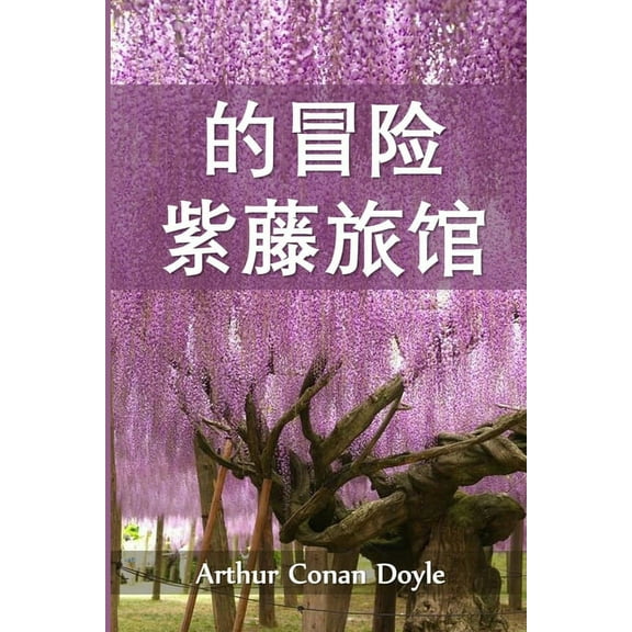 紫藤小屋历险记: The Adventure of Wisteria Lodge, Chinese edition, (Paperback)