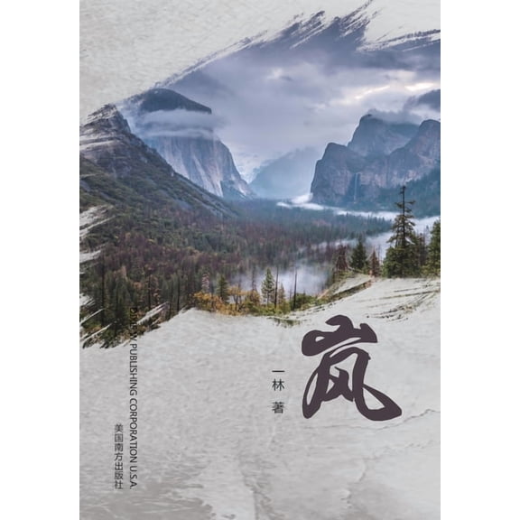 岚, (Paperback)