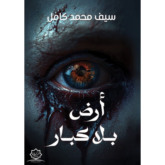 أرض بلا كبار, (Paperback)