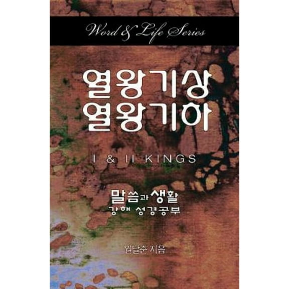 Word & Life Series: 1 & 2 Kings (Korean), (Paperback)