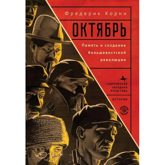 Contemporary Western Rusistika Telling October: Memory and the Making of the Bolshevik Revolution, (Hardcover)