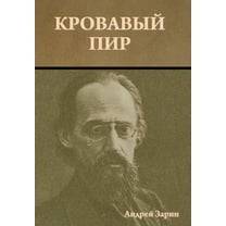 Кровавый пир, (Hardcover)