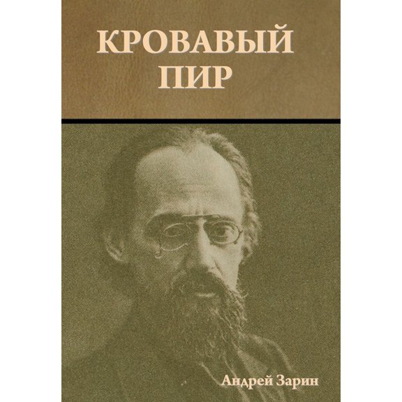 Кровавый пир, (Hardcover)