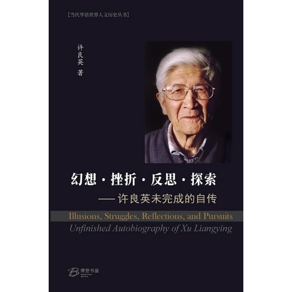 幻想-挫折-反思-探索 ---许良英未完成&, (Paperback)