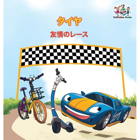 Japanese Bedtime Collection The Wheels - The Friendship Race (Japanese Children's Books): Japanese Book for Kids, (Hardcover)