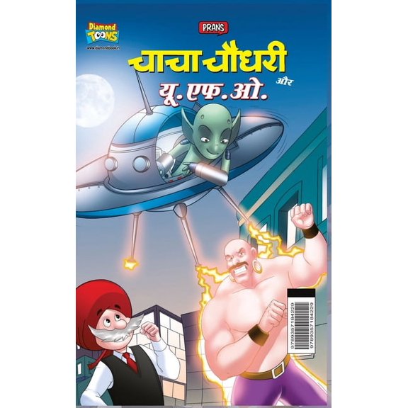 Chacha Chaudhary Aur U.F.O. ( , (Hardcover)