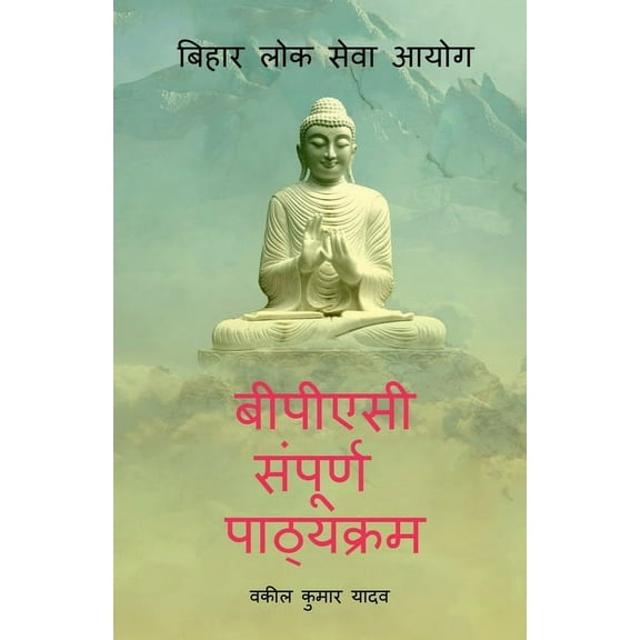 Bpsc Sampurna Pathyakaram / बीपीएसी संपूर्ण पाठ्यक्रम (Paperba