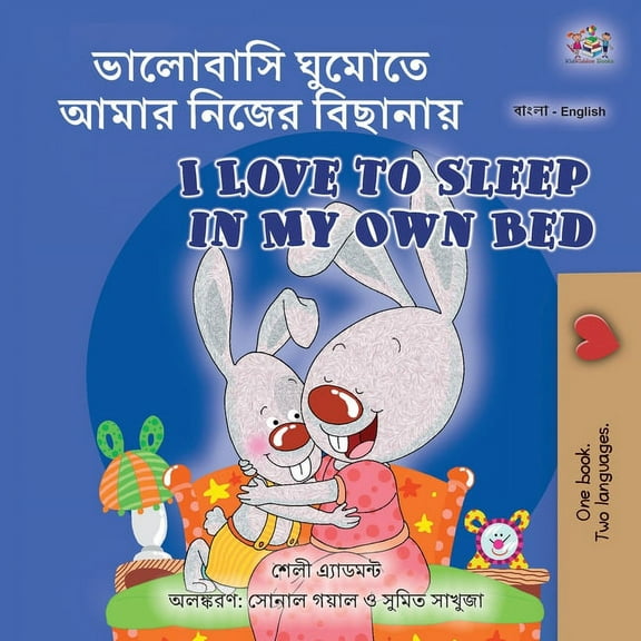 Bengali English Bilingual Collection I Love to Sleep in My Own Bed (Bengali English Bilingual Book for Kids), (Paperback)