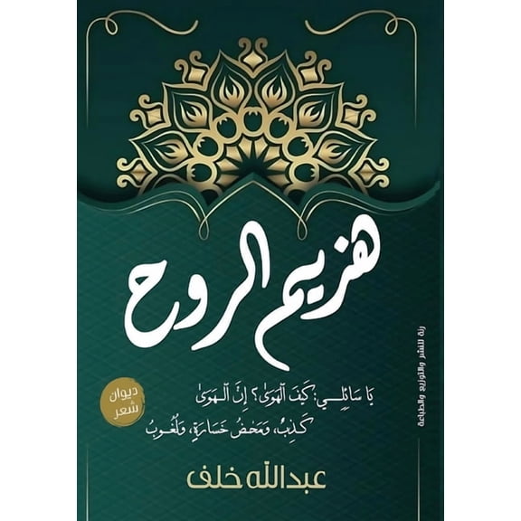 هزيم الروح, (Paperback)