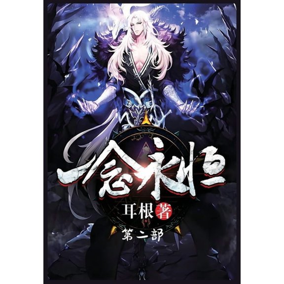 一念永恒:第二部, (Paperback)