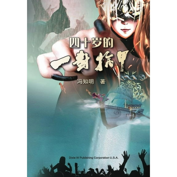 四十岁的一对指甲, (Paperback)