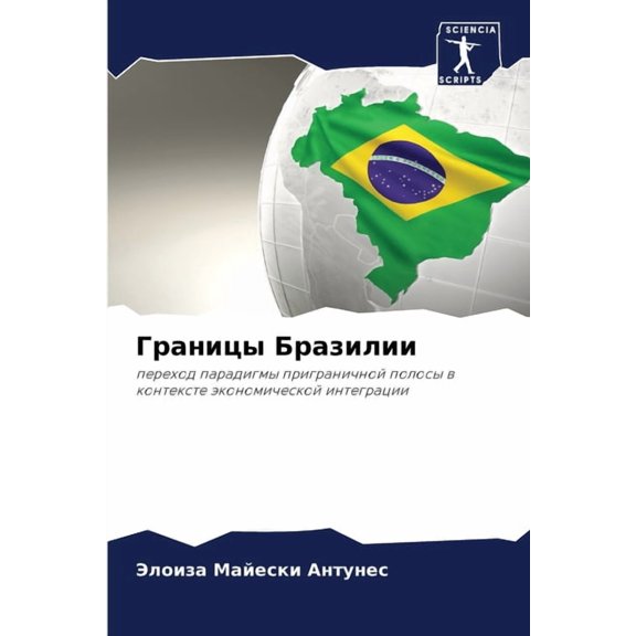 Границы Бразилии, (Paperback)