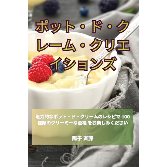 ポット・ド・クレーム・クリエイションズ (Paperback)