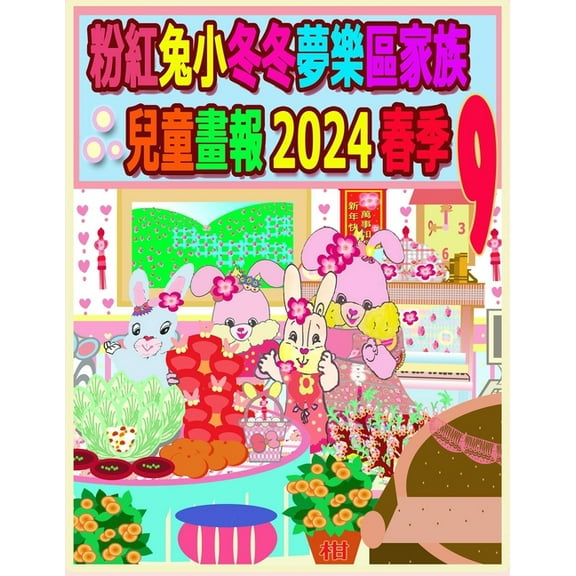 Rolleen Rabbit Collection 粉紅兔小冬冬夢樂區家族兒童畫報, Book 65, (Paperback)